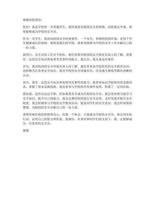 学校安全员的申请书模板