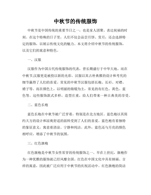 中秋节的传统服饰