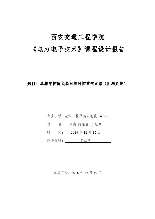 单相半控桥式晶闸管可控整流电路(阻感负载)