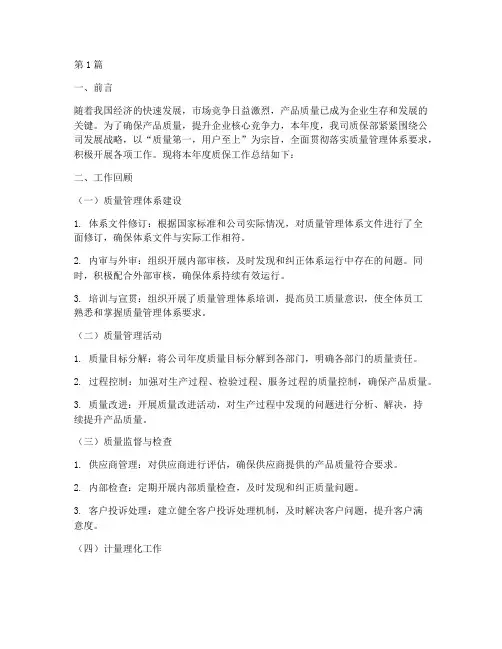 质保年度计划总结(3篇)