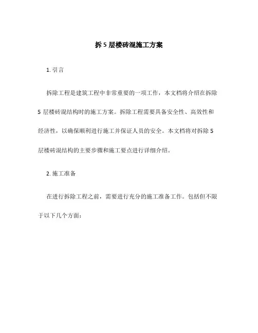 拆5层楼砖混施工方案