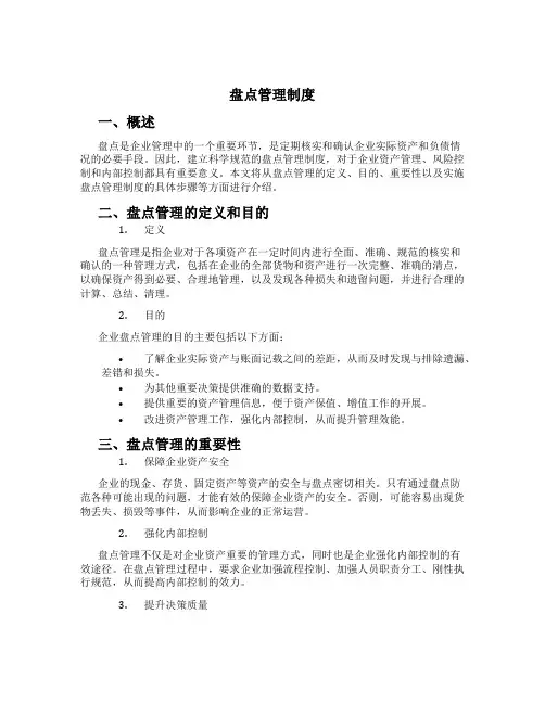 盘点管理制度