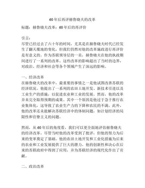 60年后再评赫鲁晓夫的改革