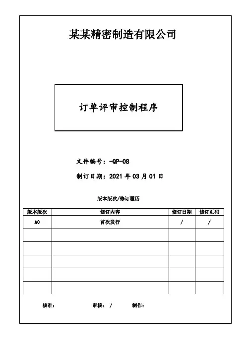 订单评审控制程序