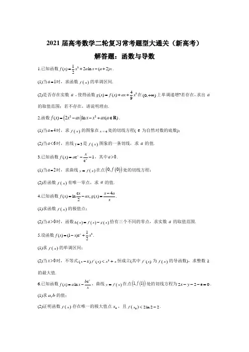 2021届高考数学二轮复习常考题型大通关(新高考)解答题：函数与导数