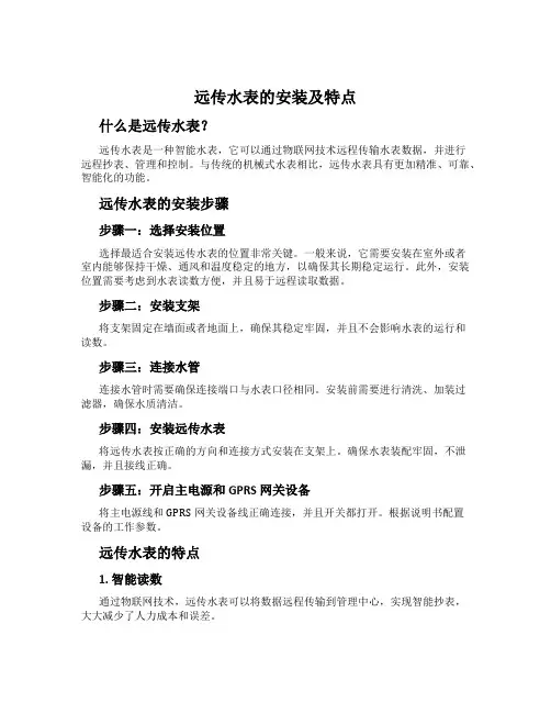远传水表的安装及特点