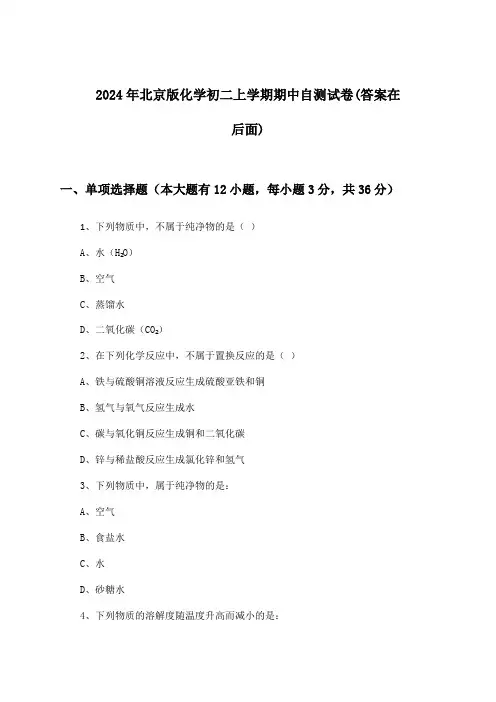 2024年北京版初二上学期期中化学试卷及解答参考