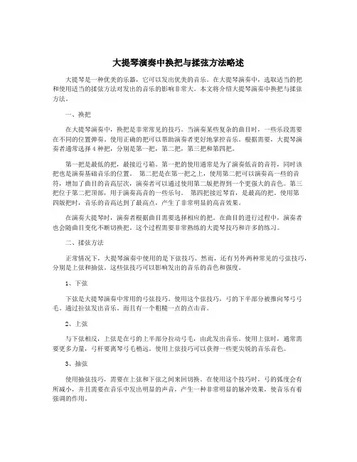 大提琴演奏中换把与揉弦方法略述