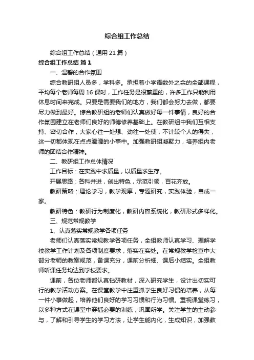 综合组工作总结（通用21篇）