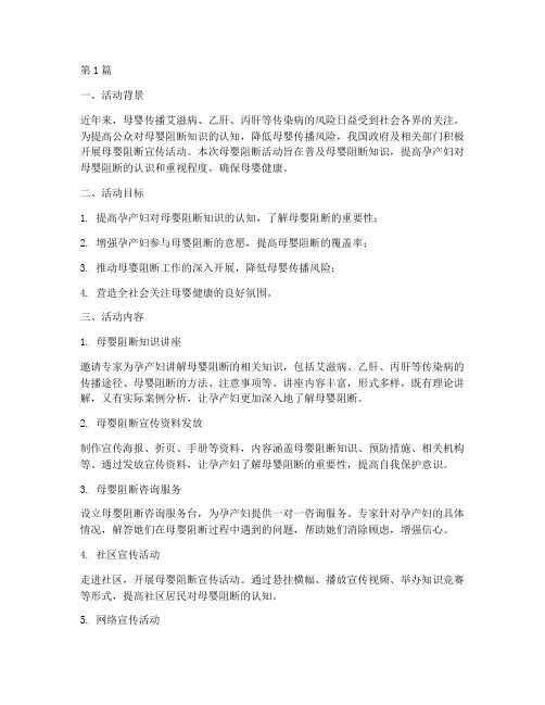 母婴阻断活动宣传总结(3篇)
