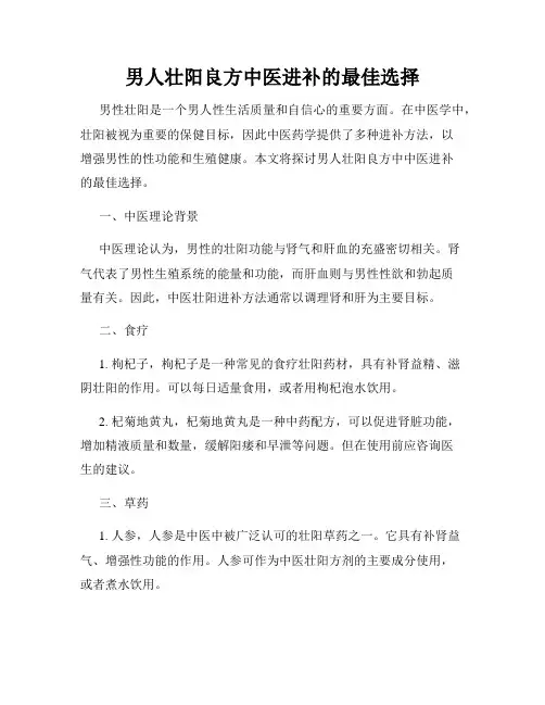 男人壮阳良方中医进补的最佳选择