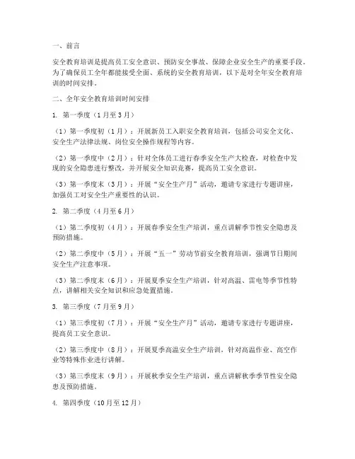 安全教育培训全年时间