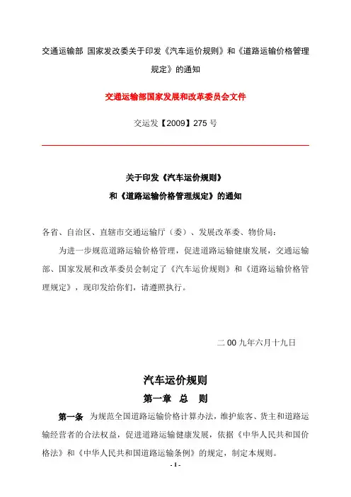交通运输部_国家发改委关于印发《汽车运价规则》和《道路运输价格管理规定》的通知2009年