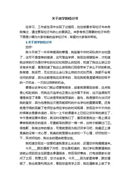 关于逃学的检讨书5篇