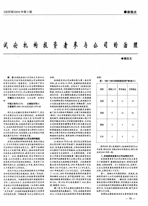试论机构投资者参与公司的治理