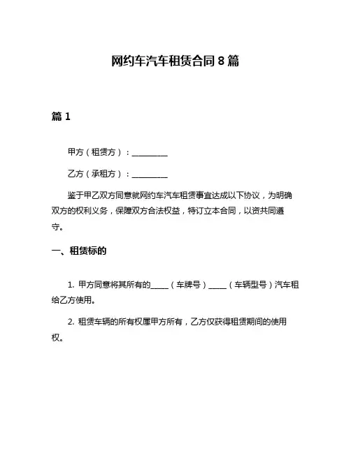 网约车汽车租赁合同8篇