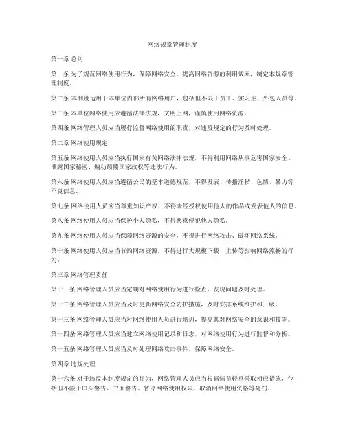 网络规章管理制度