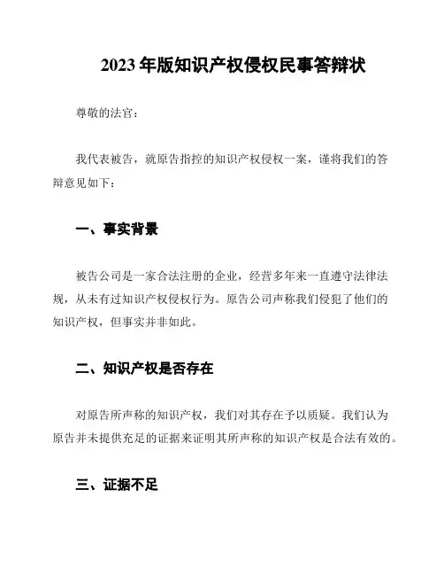 2023年版知识产权侵权民事答辩状