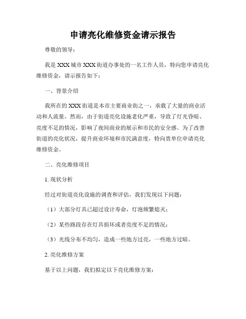 申请亮化维修资金请示报告