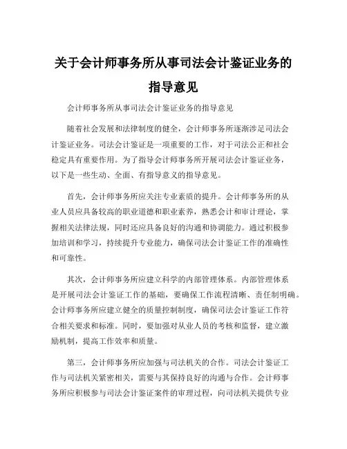 关于会计师事务所从事司法会计鉴证业务的指导意见