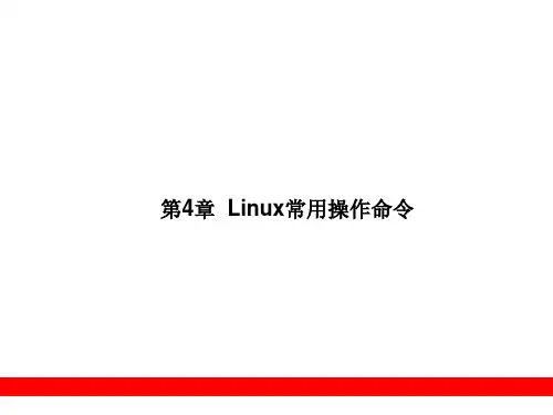 Linux教程第4章Linux常用操作命令精品PPT课件