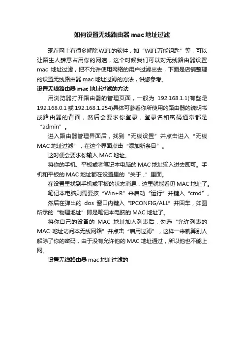 如何设置无线路由器mac地址过滤