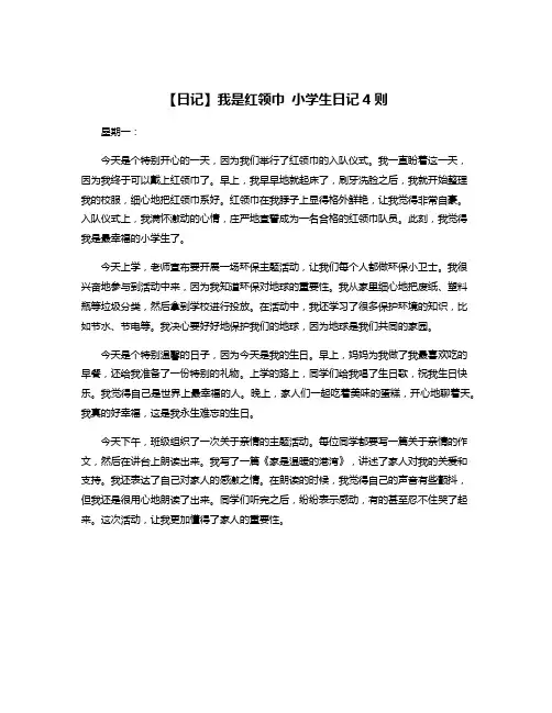 【日记】我是红领巾 小学生日记4则