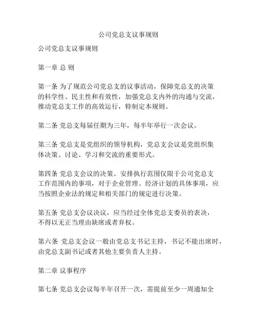 公司党总支议事规则