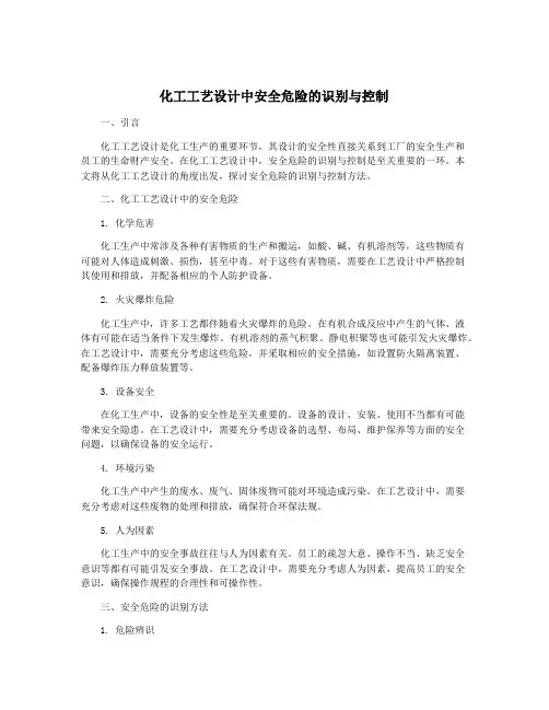 化工工艺设计中安全危险的识别与控制