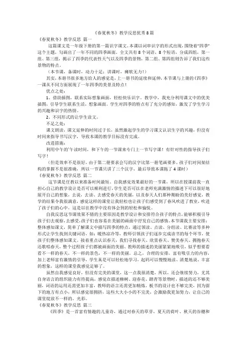 《春夏秋冬》教学反思优秀8篇