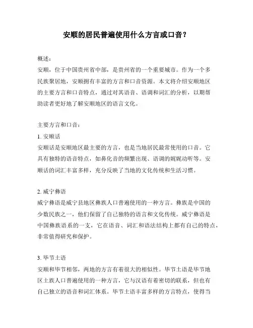安顺的居民普遍使用什么方言或口音？