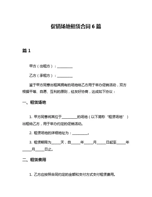 促销场地租赁合同6篇