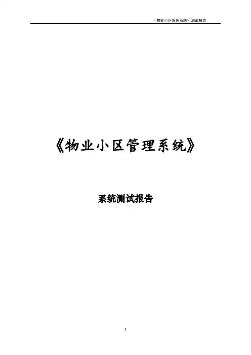 小区物业管理系统系统测试报告【范本模板】