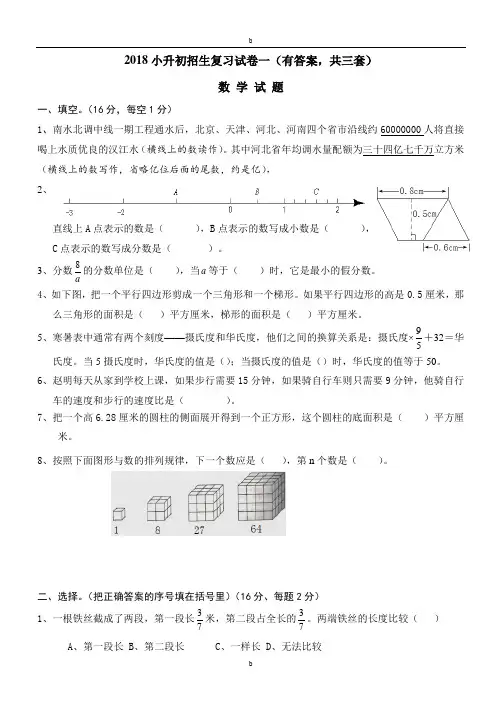 2018年小升初考试数学试卷与答案(共3套)