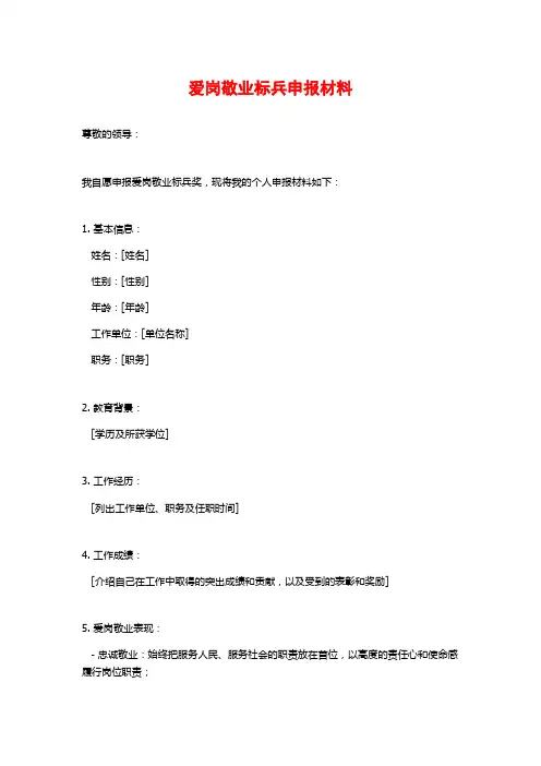 爱岗敬业标兵申报材料