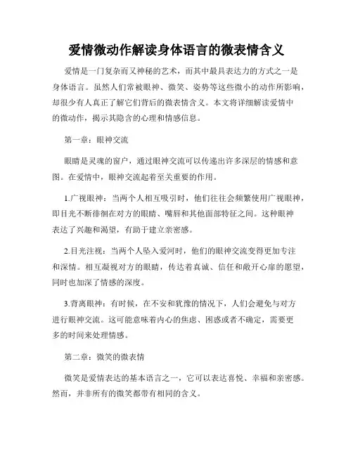 爱情微动作解读身体语言的微表情含义