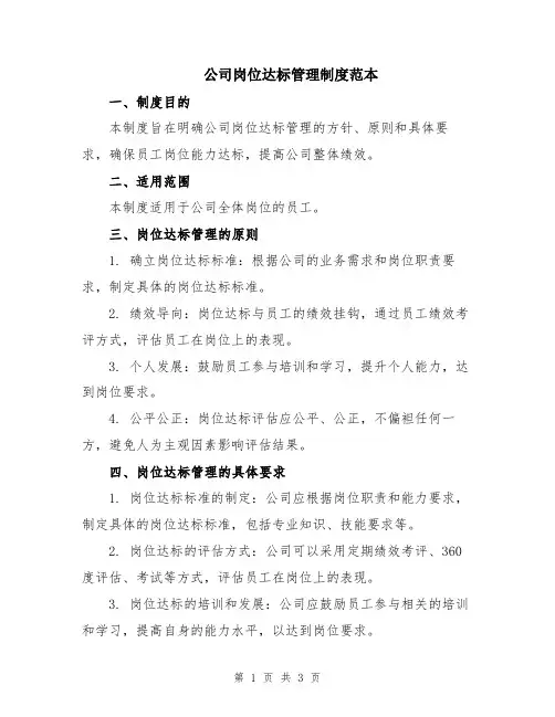 公司岗位达标管理制度范本