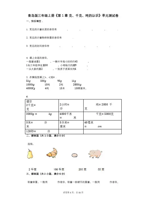 青岛版三年级上册《第1章_克、千克、吨的认识》小学数学-有答案-单元测试卷
