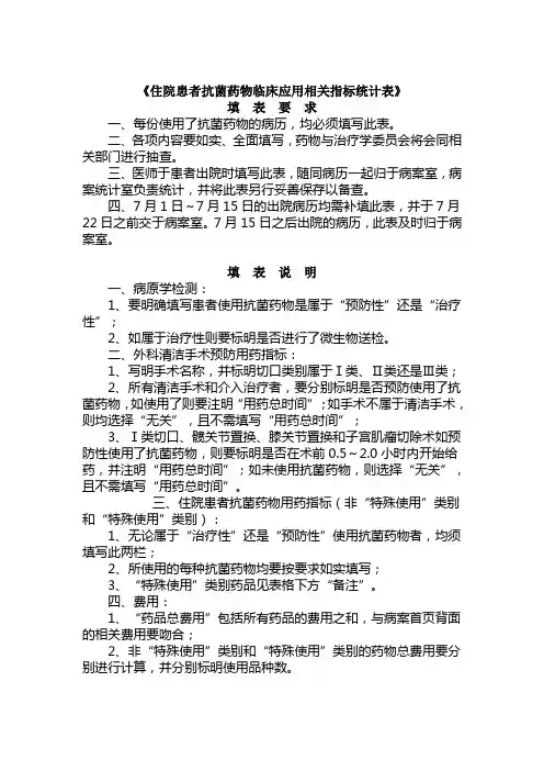 《住院患者抗菌药物临床应用相关指标统计表》填表要求