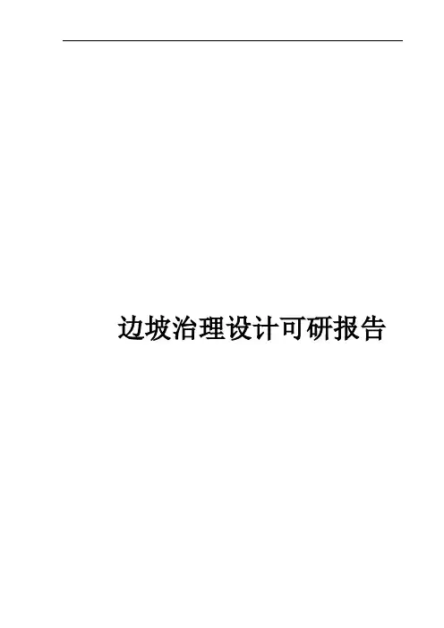边坡治理设计可行性研究报告