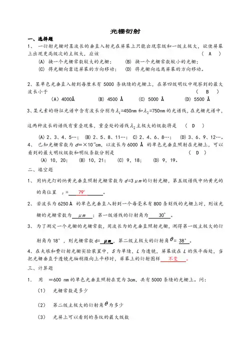 大学物理光栅衍射习题
