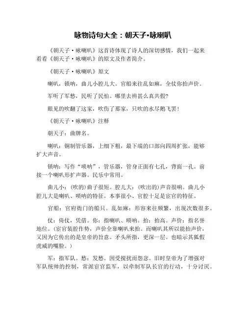 咏物诗句大全：朝天子·咏喇叭