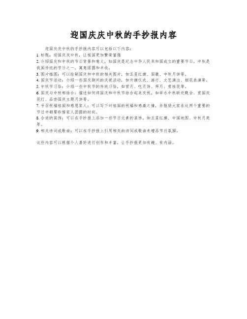 迎国庆庆中秋的手抄报内容