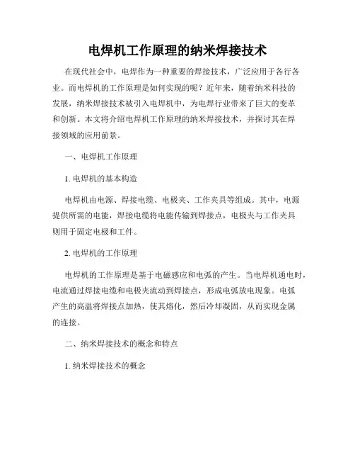 电焊机工作原理的纳米焊接技术