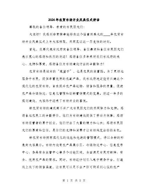 2024年农贸市场开业庆典仪式讲话(2篇)