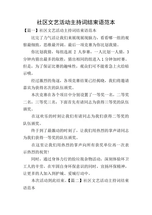 社区文艺活动主持词结束语范本