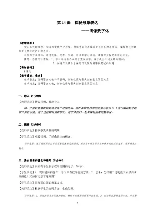 《第14课  探秘形象表达——图像数字化》教学设计