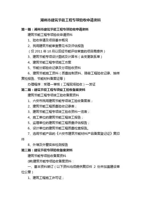 湖州市建筑节能工程专项验收申请资料