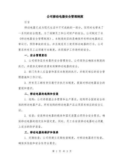公司移动电器安全管理制度