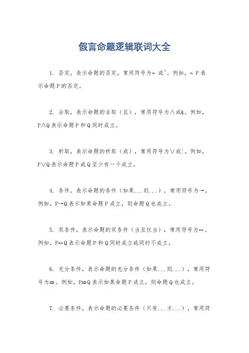 假言命题逻辑联词大全